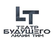 театр лилии тим